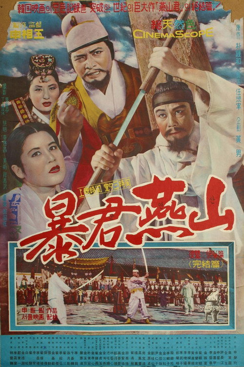 Póster de 폭군연산 (복수·쾌거편)
