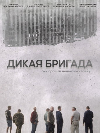 Póster de Дикая бригада