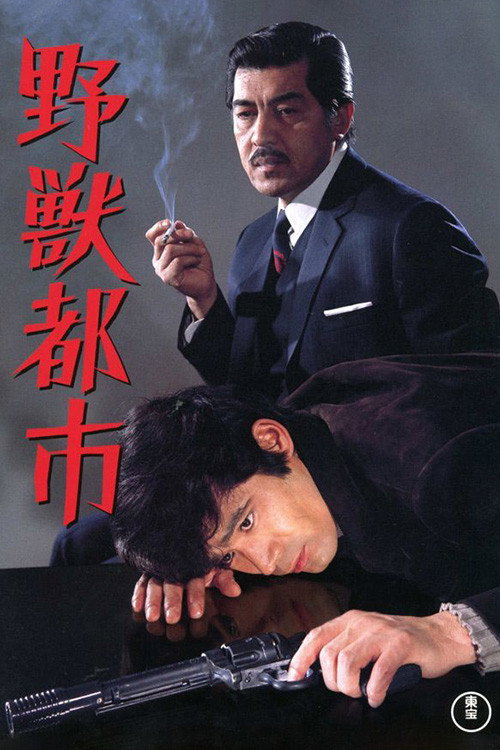 Póster de 野獣都市