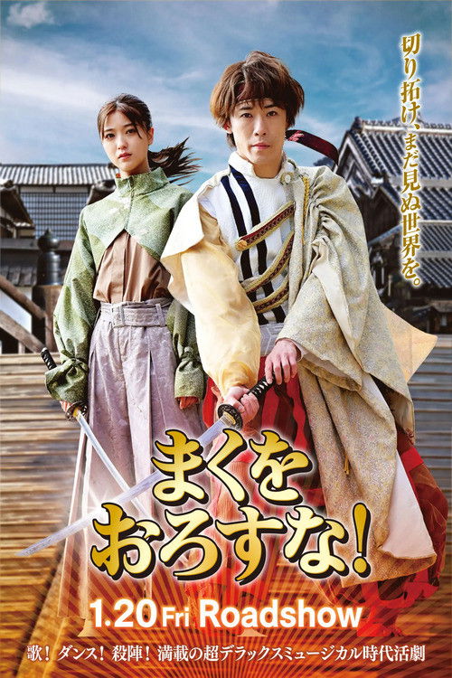 Póster de まくをおろすな！