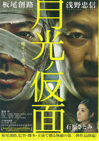 Póster de 月光ノ仮面
