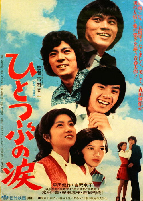 Póster de ひとつぶの涙