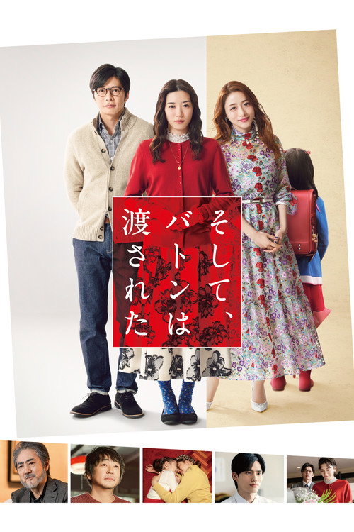 Póster de そして、バトンは渡された