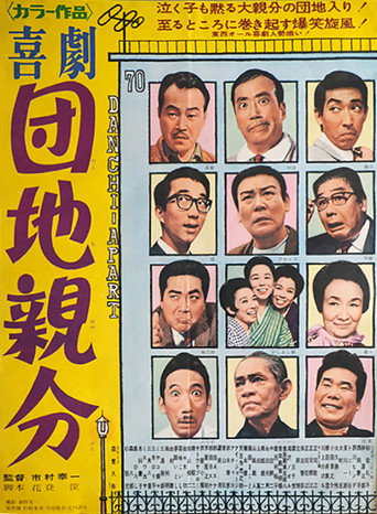 Póster de 喜劇　団地親分