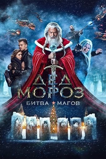 Póster de Дед Мороз. Битва Магов