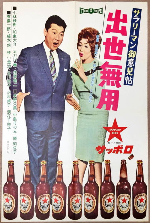 Póster de サラリーマン御意見帖 出世無用