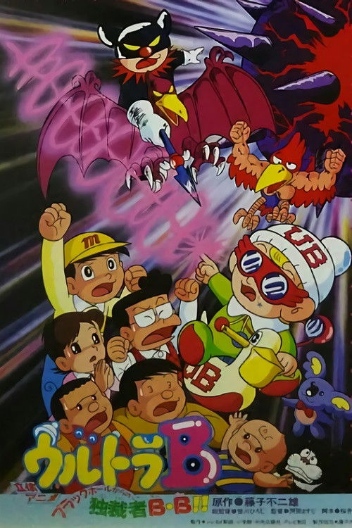 Póster de ウルトラB ブラックホールからの独裁者B・B