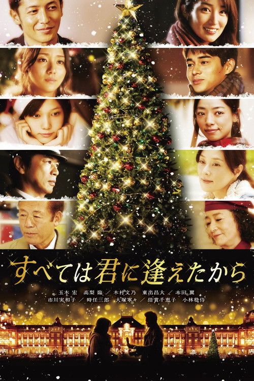 Póster de すべては君に逢えたから