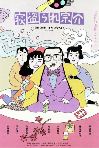 Póster de 寝盗られ宗介