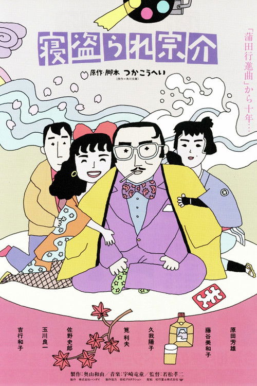 Póster de 寝盗られ宗介