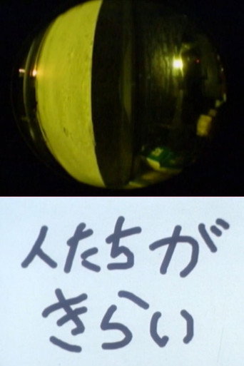 Póster de 人たちきらい