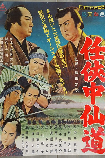 Póster de 任侠中仙道