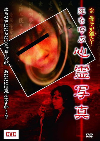 Póster de 宗優子が鑑た！ 死を呼ぶ心霊写真