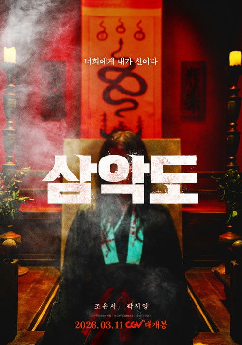 Póster de 삼악도