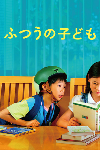 Póster de ふつうの子ども