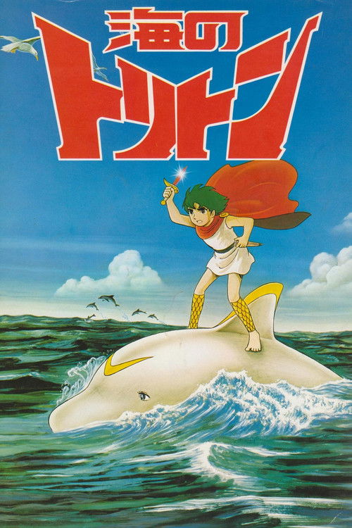 Póster de 海のトリトン