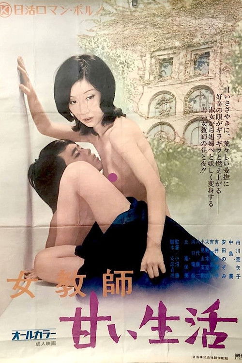 Póster de 女教師 甘い生活
