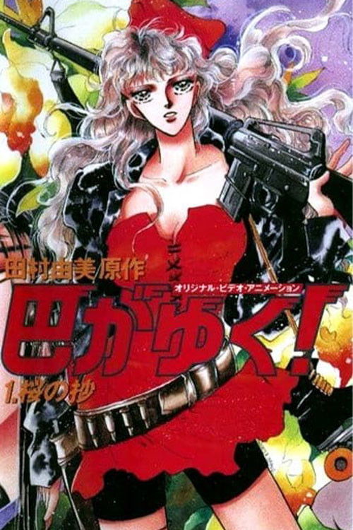 Póster de 巴がゆく!