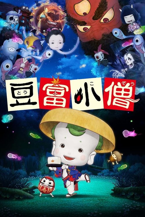 Póster de 豆富小僧