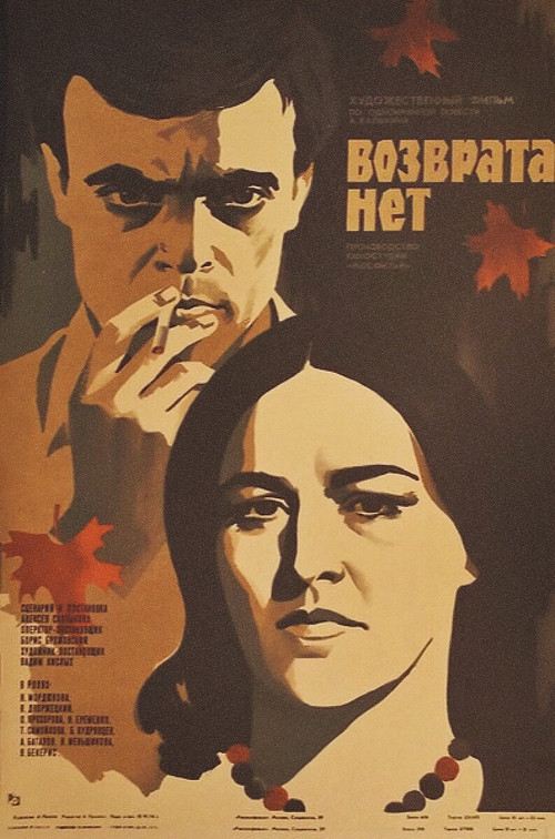 Póster de Возврата нет