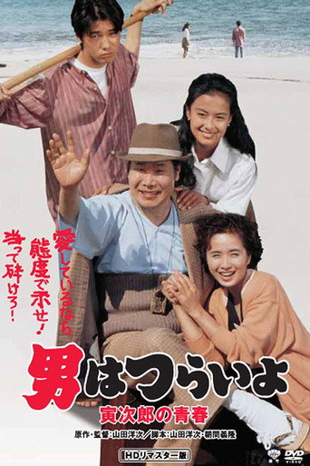 Póster de 男はつらいよ 寅次郎の青春