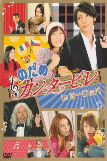 Póster de のだめカンタービレ in ヨーロッパ