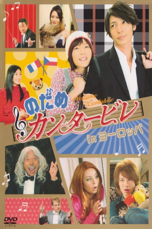 Póster de のだめカンタービレ in ヨーロッパ