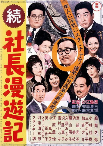 Póster de 続 社長漫遊記