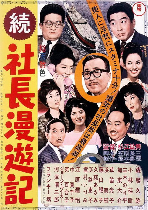 Póster de 続 社長漫遊記