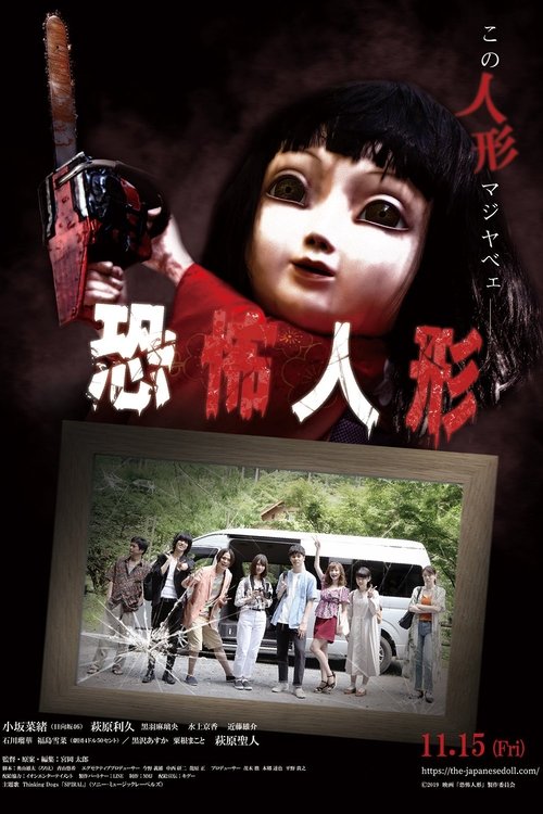 Póster de 恐怖人形