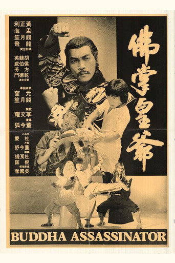Póster de 佛掌皇爺