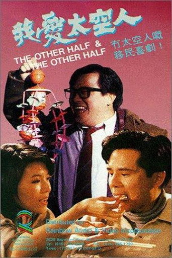 Póster de 我愛太空人