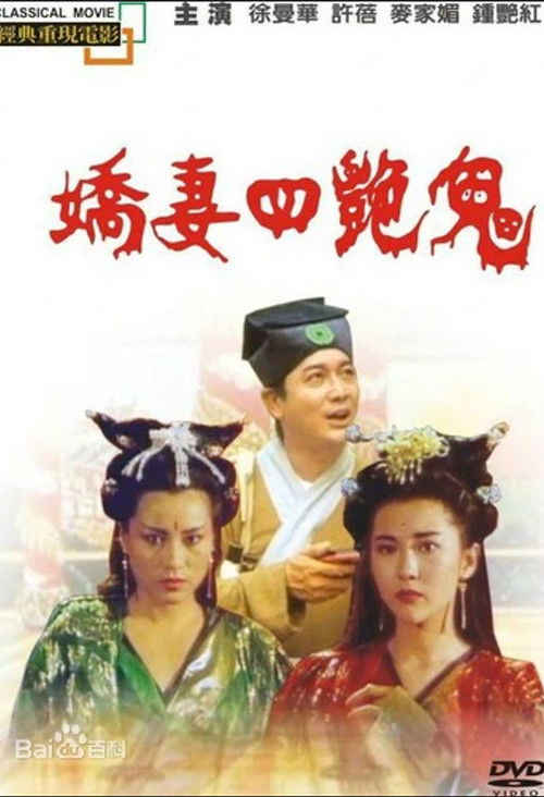 Póster de 娇妻四艳鬼