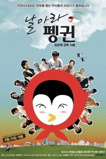 Póster de 날아라 펭귄