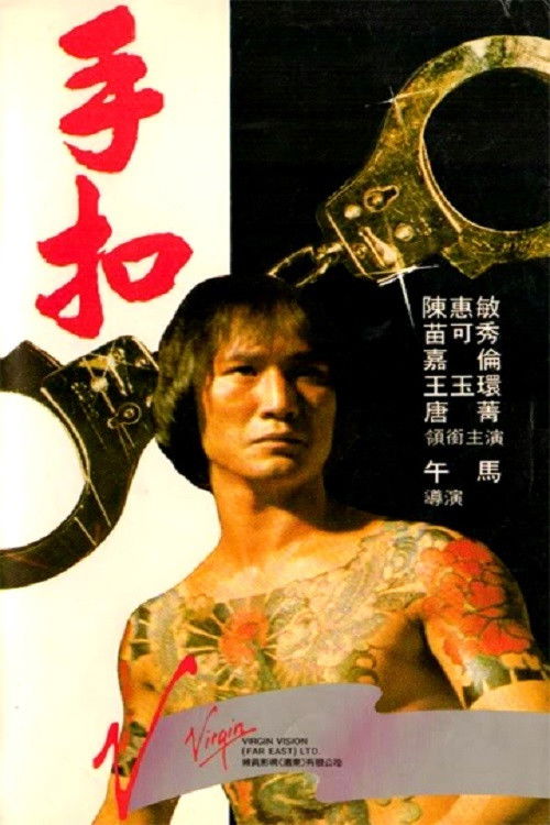 Póster de 手扣