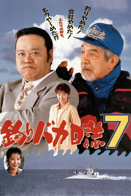 Póster de 釣りバカ日誌7
