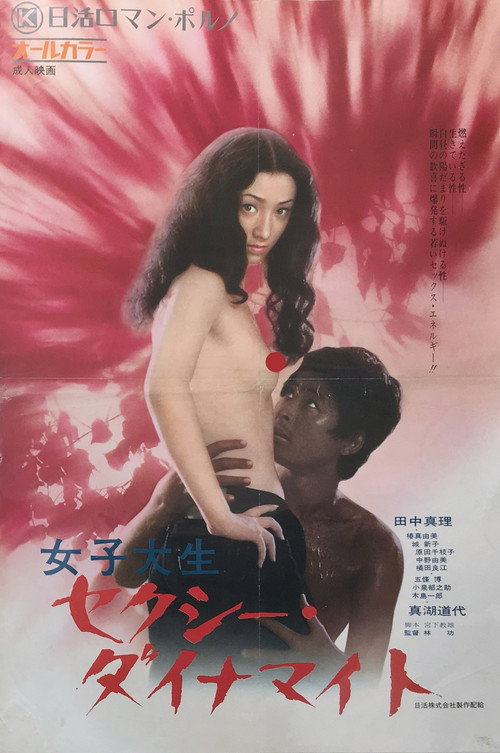Póster de 女子大生　セクシー・ダイナマイト