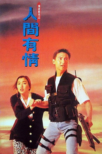 Póster de 飛虎精英之人間有情