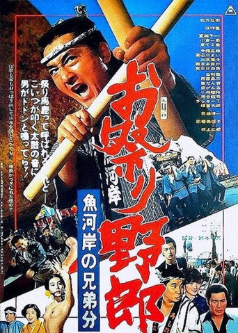 Póster de お祭り野郎 魚河岸の兄弟分