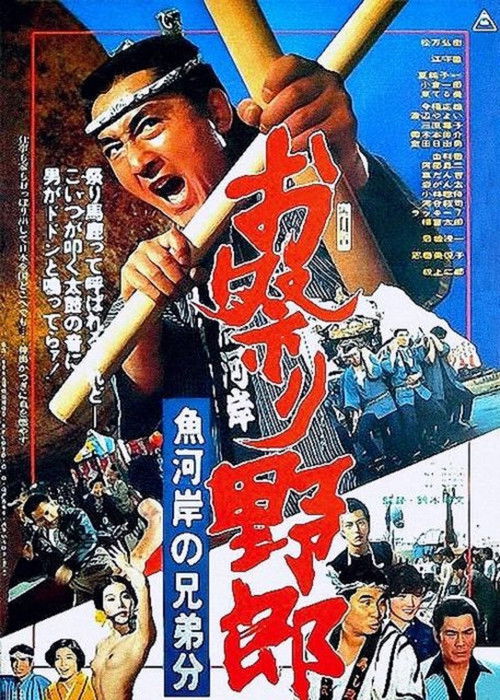 Póster de お祭り野郎 魚河岸の兄弟分