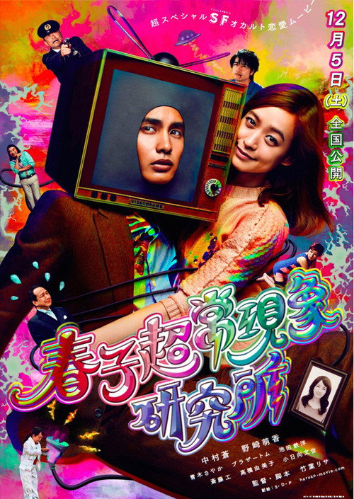 Póster de 春子超常現象研究所