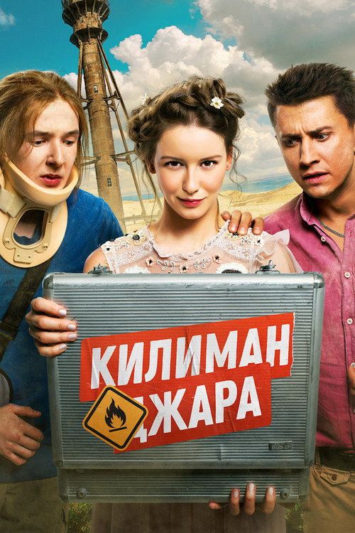 Póster de Килиманджара