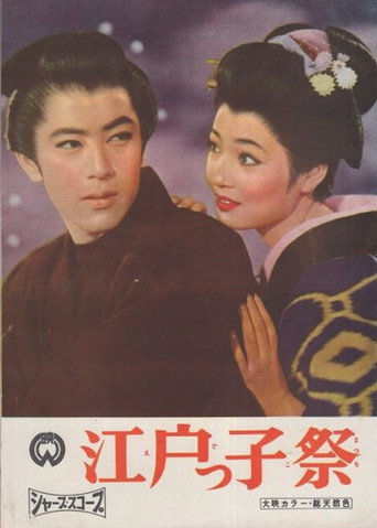 Póster de 江戸っ子祭