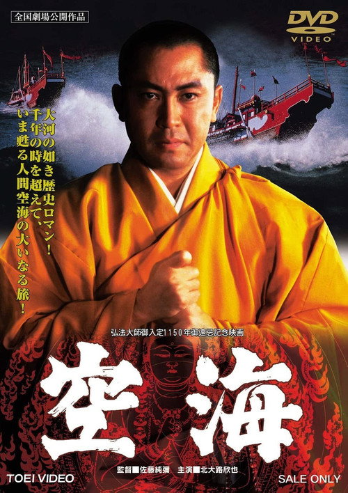 Póster de 空海