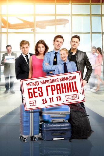 Póster de Без границ