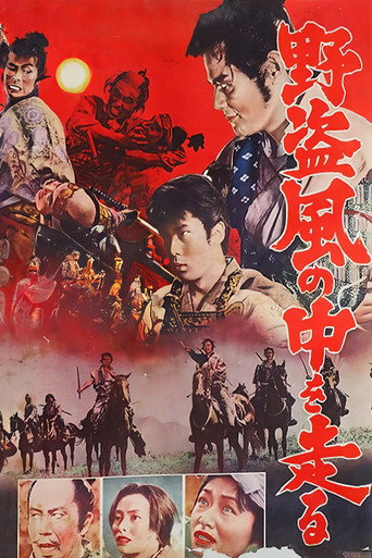 Póster de 野盗風の中を走る