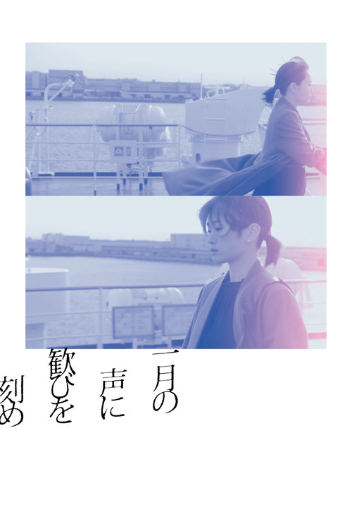 Póster de 一月の声に歓びを刻め