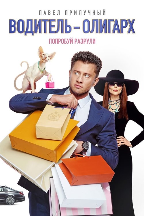 Póster de Водитель-олигарх