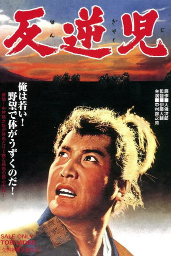 Póster de 反逆児