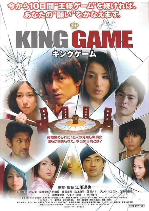 Póster de キングゲーム